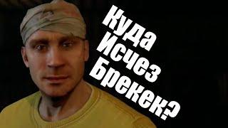 КУДА ИСЧЕЗ БРЕКЕН? [ Dying light теория ]