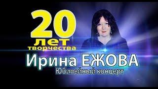 Ирина Ежова -  Юбилейный концерт "20 лет творчества"