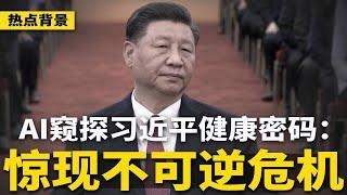 中国热传“保命法则”！AI窥探习近平健康：惊现不可逆危机；日经：2035年中国GDP降到1%；惊爆习近平有条10亿死线 | #热点背景（20241220）