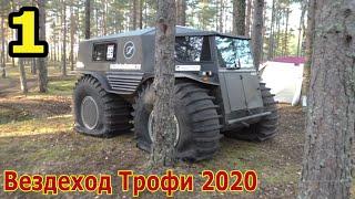 За день до "Вездеход Трофи 2020". 1 часть. Начало дня. Интервью с участниками.