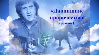 "ДАВНИШНИЕ ПРОРОЧЕСТВА" - романс: Анатолий Пережогин (слова, музыка, гитара, вокал)