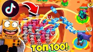 ТОП 100 ТИКТОК BRAWL STARS | САМЫЕ СМЕШНЫЕ МОМЕНТЫ ИЗ Tik Tok в BRAWL STARS