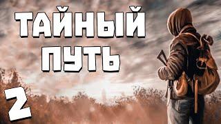 S.T.A.L.K.E.R. Тайный Путь #2. Неизвестные