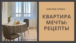 Квартира мечты. Превратите вашу страсть к дизайну интерьера в профессию! #хоумстейджинг