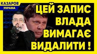 Цей запис влада вимагає видалити! От що витікло в мережу. Це фініш. Ось вона правда / Казаров