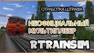 [Rtrainsim] Неофициальный мультиплеер | ОТРАБОТКА ШТРАФА В #RTRAINSIM