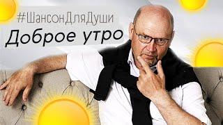 Русский шансон для души 2022: Павел Хорошутин - Доброе Утро  #шансон