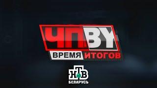 ЧП.BY Время итогов НТВ Беларусь выпуск 04.10.2024