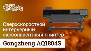 Сверхскоростной интерьерный экосольвентный принтер Gongzheng AQ1804S