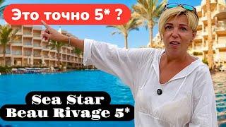 ЭТО ТОЧНО 5 ЗВЁЗД? Sea Star Beau Rivage 5*. Египет 2025. Отдых в Хургаде лето 2025. Хургада 2025.