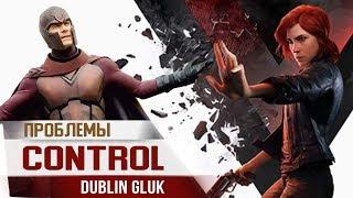 3 ПРОБЛЕМЫ ИГРЫ CONTROL