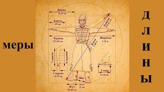 Русские меры.  Меры длины.