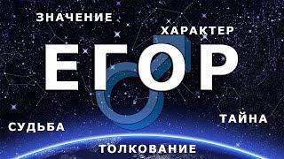  ЕГОР (ГЕОРГИЙ). Значение и Тайна имени