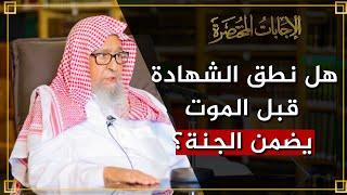 هل يصح الحديث عن الرسولﷺ (من كان آخر كلامه لا إله إلا اللَه دخل الجنة)؟ | العلامة الشيخ صالح الفوزان