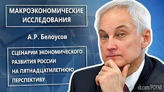 Сценарии экономического развития России на 15-ти летнюю перспективу. Белоусов А.Р.