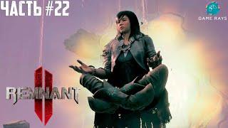 Remnant 2 #22  Секреты лабиринта и Пепельные пустоши