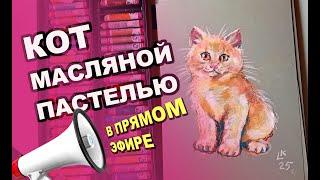 Рисуем котёнка масляной пастелью | Живой мастер-класс #art #рисуемсладой