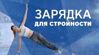 Зарядка для стройности [Workout | Будь в форме]