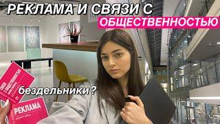 Чему обучают на рекламе и связях с общественностью? || Стоит ли поступать?