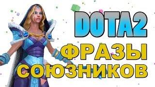 Dota 2: Фразы Союзников (Crystal Maiden)