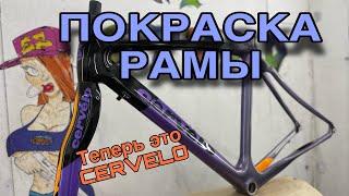 Покраска велосипеда CERVELO