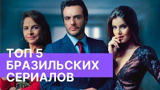 ТОП -5   СОВРЕМЕННЫХ  , БРАЗИЛЬСКИХ СЕРИАЛОВ. ТОЛЬКО САМЫЕ ЛУЧШИЕ БРАЗИЛЬСКИЕ НОВЕЛЛЫ ️