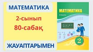 Математика 2-сынып 80-сабақ. 4-ке КӨБЕЙТУ КЕСТЕСІ. 1-9есептер