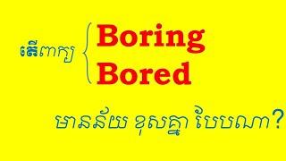 Lesson 850 - Bored vs Boring different meaning and how to use by Socheat Thin