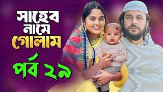 Saheb Namer Golam Natok 29 | সাহেব নামে গোলাম নাটক ২৯ | EP-29 | Islamic Natok 2024 |Yt Life R|Part-3