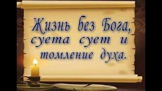 Христианский Стих. ВСЁ, ЧТО ПОД СОЛНЦЕМ ЕСТЬ СУЕТА. [ Любовь Киселева. ]