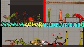 ОБЫЧНЫЙ ДЕНЬ В MELONPLAYGROUND 13.