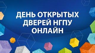 День открытых дверей НГПУ онлайн