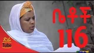 Ethiopian Comedy Series Betoch Part 116