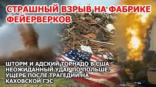 Взрыв торнадо в Америке. Шторм смерч США. Град наводнение Польша. Ущерб Каховская ГЭС Цунами Пожар