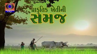 Prakrutik Khetini Samaj || Hirjibhai Bhingradiya || Doordarshan Kendra Rajkot