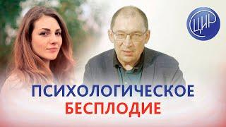 Психологическое бесплодие. Анонс лекции для врачей.