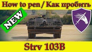 How to penetrate Strv 103B weak spots - World Of Tanks