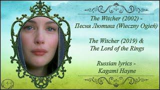 [The Witcher] - Песня Лютика (The Lord of the Rings) перевод rus sub