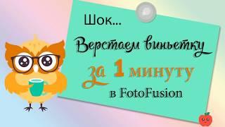  Школьная #виньетка в #FotoFusion за одну минуту