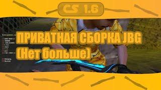 Сборка JailBreak CS 1.6 (Обнова v2.0)