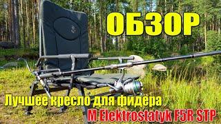 Лучшее кресло для фидерной ловли. Обзор кресла M Elektrostatyk F5R STP.