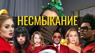 НЕСМЫКАНИЕ ADELE,MILEY CYRUS,THE WEEKND,ЛЕПС,ЮЛИЯ БАРАНОВСКАЯ+УПРАЖНЕНИЯ