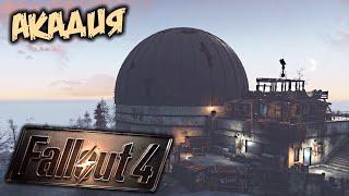 Fallout 4 Прохождение (39) - [Акадия. Найти Касуми. Центр управления ядра. Штурмотрон]