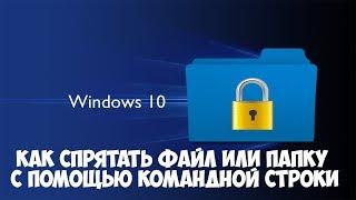 Как скрыть файл или папку с помощью командной строки Windows 10