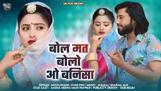 Bol Mat Bolo O Banisa ! बोल मत बोलो ओ बनिसा !New Marwadi Song 2024 do do chunar o Banisa odiya karti