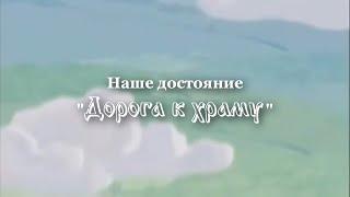 Наше достояние "Дорога к храму" (село Семячки)