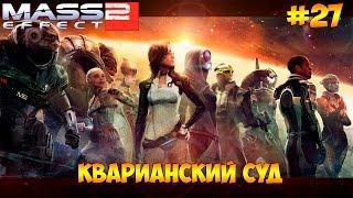 Mass Effect 2 #27 - Кварианский суд