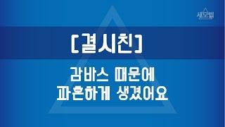 [세모썰] 감바스 때문에 파혼하게 생겼어요