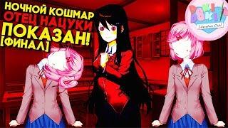 Я ПАРЕНЬ НАЦУКИ, ЭТО ОФИЦИАЛЬНО ► МОД ИСТОРИЯ НАЦУКИ ► Doki Doki Literature Club MOD ► ФИНАЛ