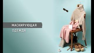 МАСКИРУЮЩАЯ ОДЕЖДА || Психолог Светлана Рожкова